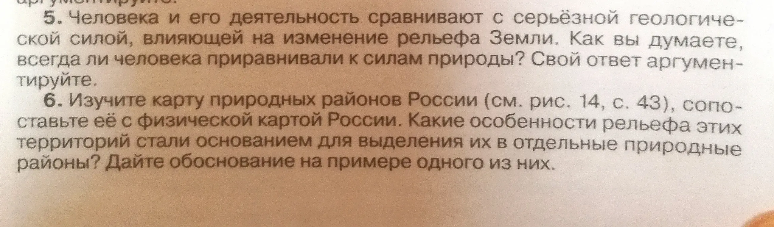 Ответь на вопросы: всегда ли человека приравнивали к силам природы? Какие особенности рельефа территорий стали основанием для выделения их в отдельные природные районы?