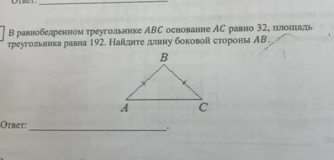 Найди длину боковой стороны AB в равнобедренном треугольнике ABC, если основание AC равно 32, а площадь треугольника равна 192.
