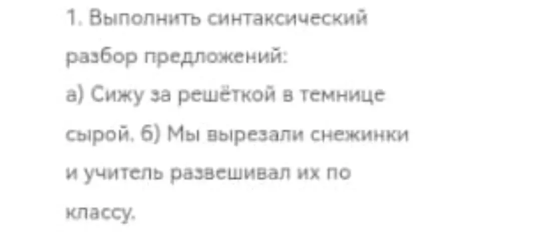 Выполни синтаксический разбор предложений: а) Сижу за решёткой в темнице сырой.