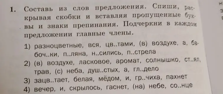 Составь из слов предложения, списывая, раскрывая скобки и вставляя пропущенные буквы и знаки препинания. Подчеркни в каждом предложении главные члены.