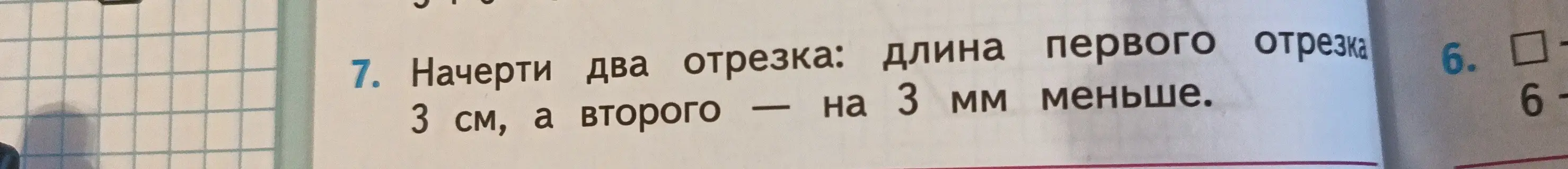 Начерти два отрезка: длина первого отрезка 3 см, а второго — на 3 мм меньше.