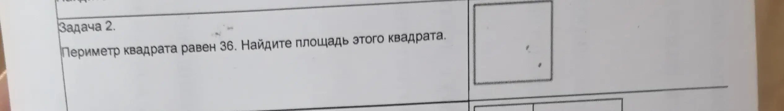 Найди площадь квадрата, если известен его периметр, равный 36.