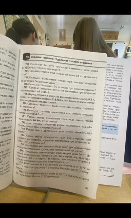 Реши задачи 783-795 про энергию топлива и удельную теплоту сгорания.
