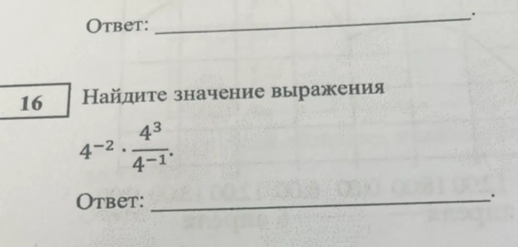 Найди значение выражения $4^{-2} \cdot \frac{4^3}{4^{-1}} $