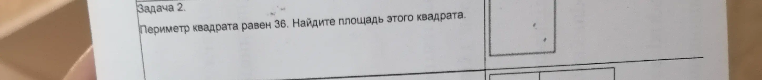 Найди площадь квадрата, если его периметр равен 36.