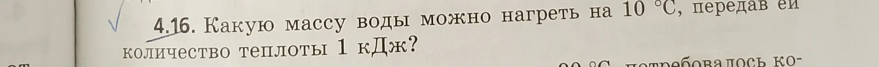 Найди массу воды, которую можно нагреть на 10°С, передав ей количество теплоты 1 кДж.