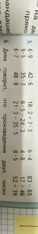 Выполни вычисления: 6.9, 42:6, 18:2+7*3, 83-65; 9.5, 35:7, 6*5-24:3, 17+46; 6.7, 48:8, 21:3-35:5, 52+39
