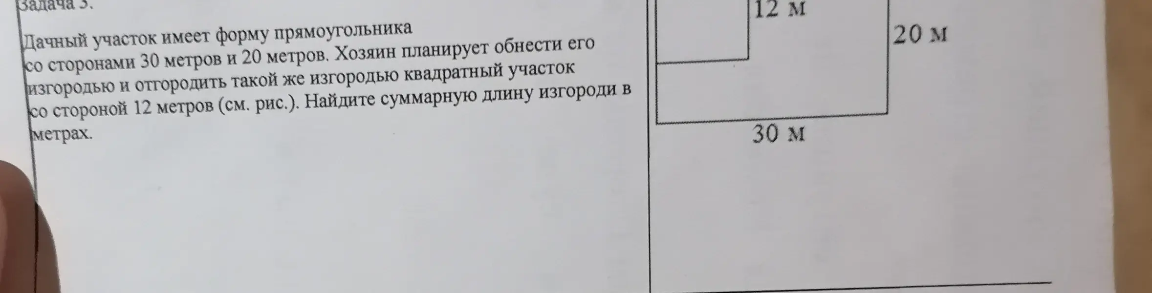 Найди суммарную длину изгороди в метрах, если дачный участок имеет форму прямоугольника со сторонами 30 метров и 20 метров, и нужно огородить такой же изгородью квадратный участок со стороной 12 метров.