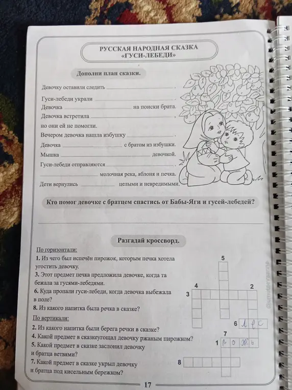 Разгадай кроссворд по сказке «Гуси-лебеди»