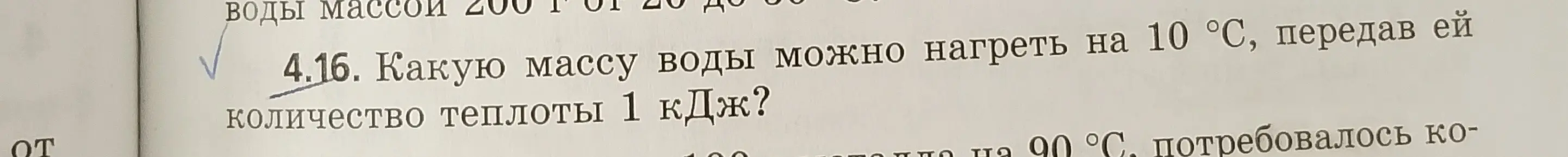 Определи, какую массу воды можно нагреть на 10°C, передав ей количество теплоты 1 кДж.