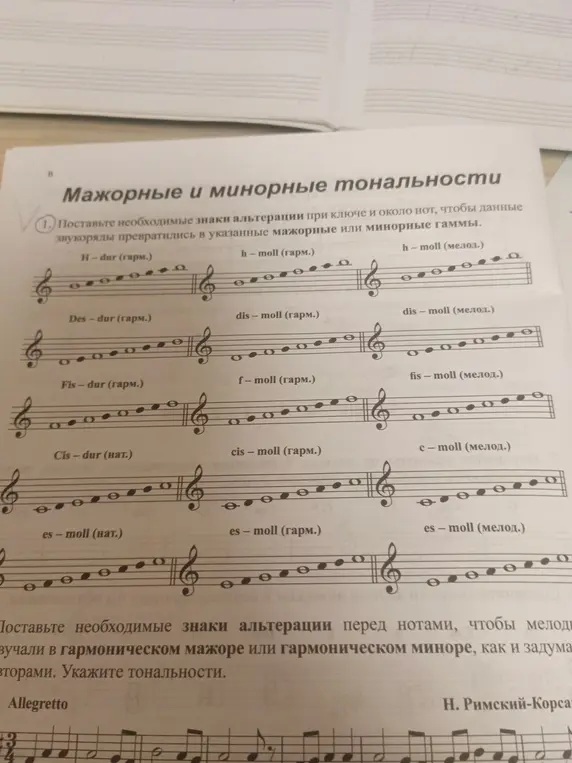 Поставь необходимые знаки альтерации при ключе и около нот, чтобы данные звукоряды превратились в указанные мажорные или минорные гаммы.