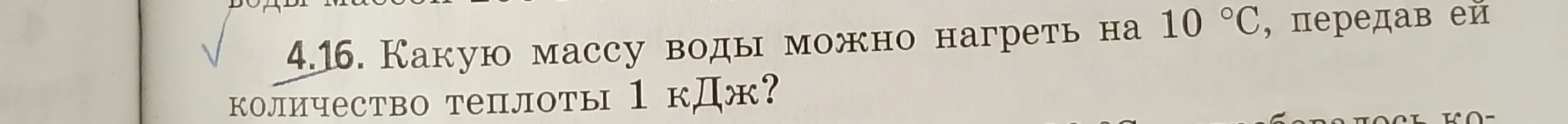 Какую массу воды можно нагреть на 10 °С, передав ей количество теплоты 1 кДж?