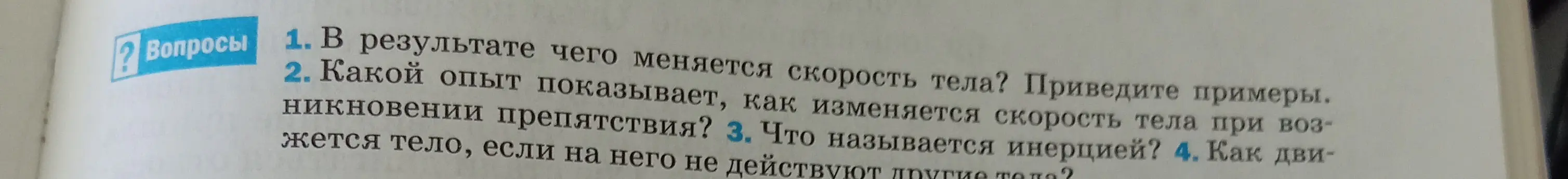 Ответь на вопросы: в результате чего меняется скорость тела, какой опыт показывает, как изменяется скорость тела при возникновении препятствия, что называется инерцией, как движется тело, если на него не действуют другие тела?