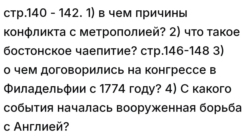 Ответь на вопросы по истории: о причинах конфликта с метрополией, о бостонском чаепитии, о договоренностях на конгрессе в Филадельфии в 1774 году и о событии, с которого началась вооруженная борьба с Англией.