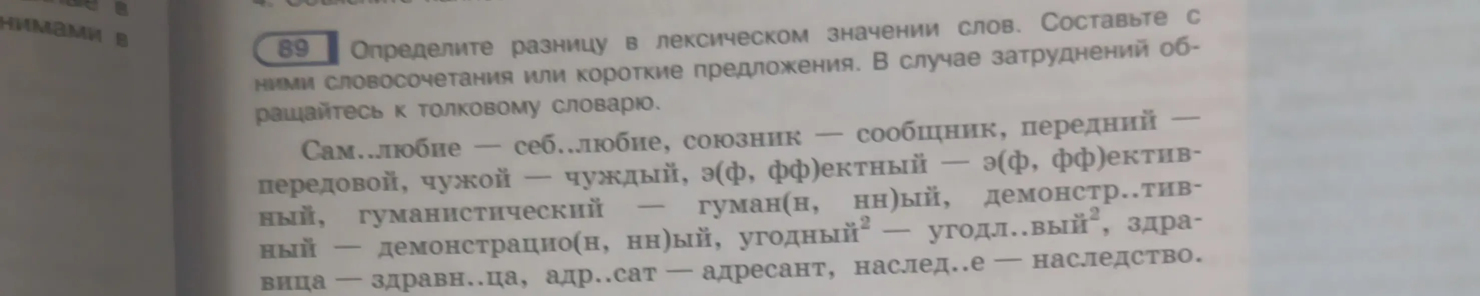 Определи разницу в лексическом значении слов и составь с ними словосочетания или короткие предложения.