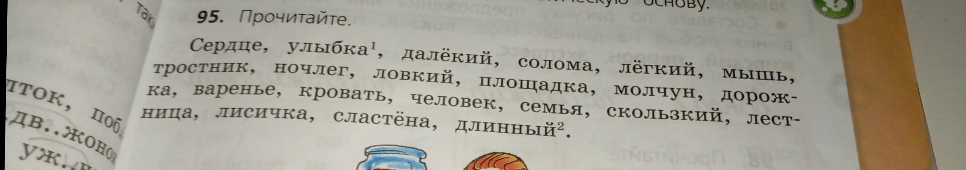 Прочитай слова: сердце, улыбка, далёкий, солома, лёгкий, мышь, тростник, ночлег, ловкий, площадка, молчун, дорожка, варенье, кровать, человек, семья, скользкий, лестница, лисичка, сластёна, длинный.