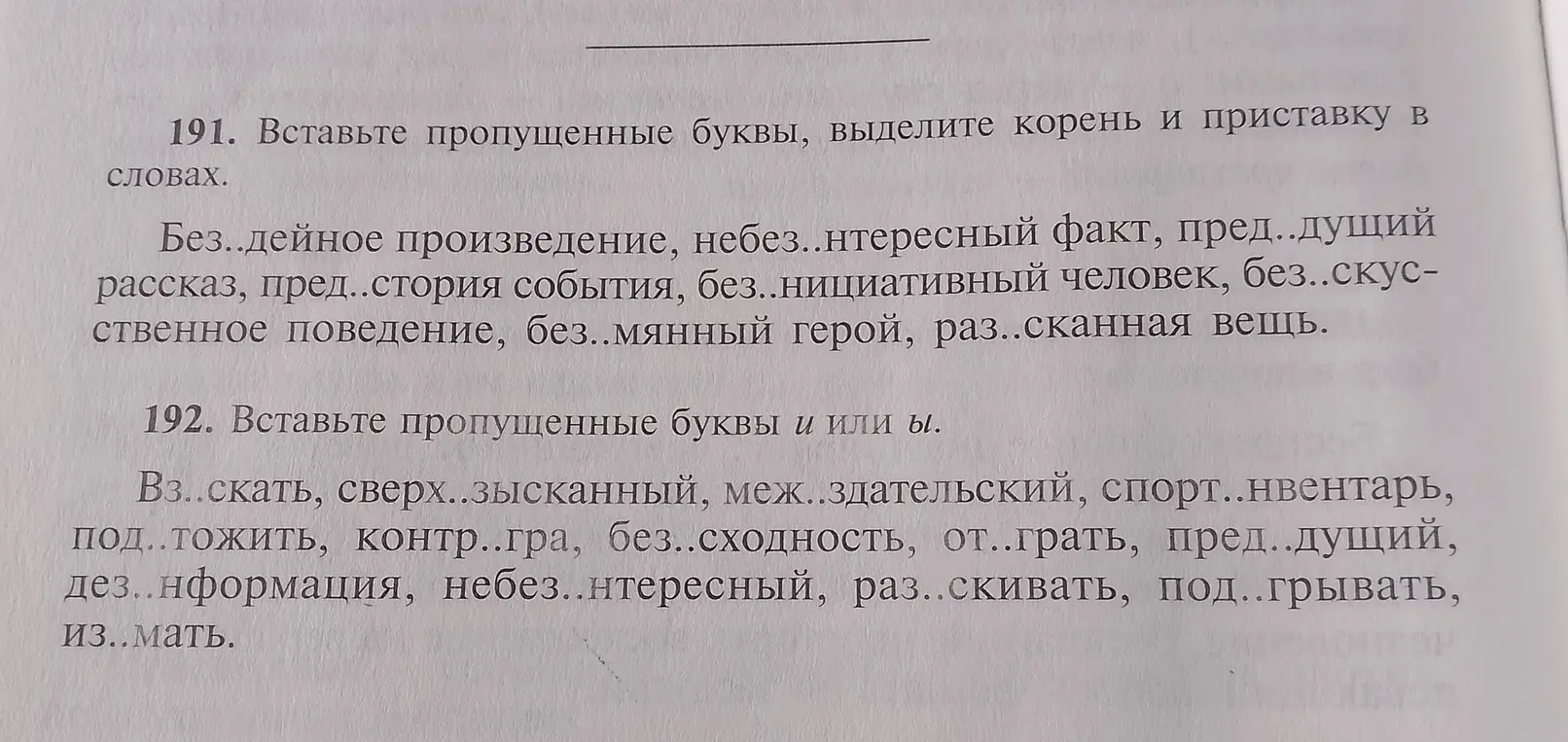 Вставь пропущенные буквы, выдели корень и приставку в словах; вставь пропущенные буквы и или ы.