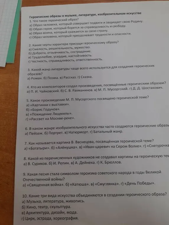 Ответь на вопросы по литературе: Что такое героический образ? Какие черты характера присущи героическому образу? Какой жанр литературы чаще всего используется для создания героических образов? Кто из композиторов создал произведения, посвящённые героическим образам? Какое произведение М. П. Мусоргского посвящено героической теме? В каком жанре изобразительного искусства часто создаются героические образы? Как называется картина В. Васнецова, посвящённая героической теме? Какой из перечисленных художников не создавал картины на героическую тему? Какая песня стала символом героизма советского народа в годы Великой Отечественной войны? Какие три вида искусства объединяются в создании героического образа?