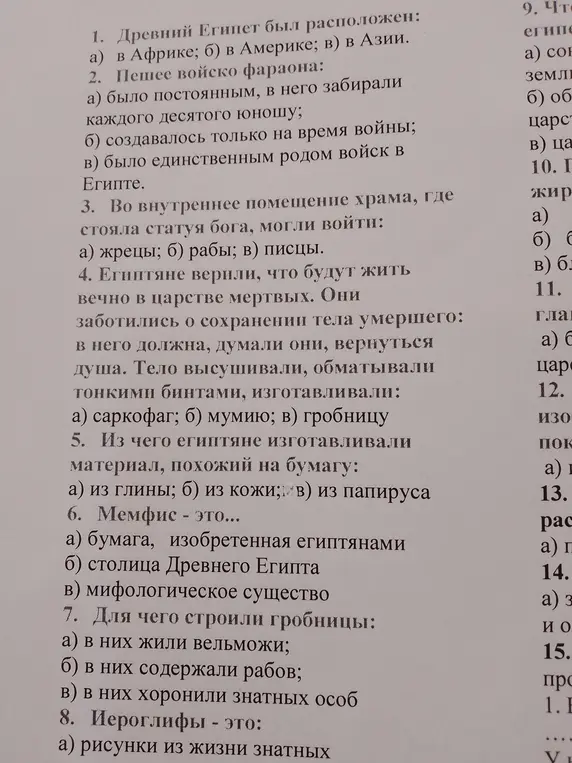 Ответь на вопросы по Древнему Египту с вариантами ответов: 
1. Древний Египет был расположен: ...
8. Иероглифы - это: ...
