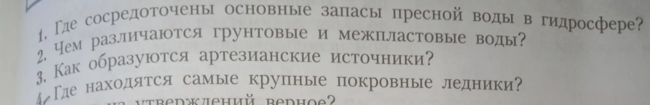 Ответь на вопросы: где сосредоточены основные запасы пресной воды, чем различаются грунтовые и межпластовые воды, как образуются артезианские источники, где находятся самые крупные покровные ледники.