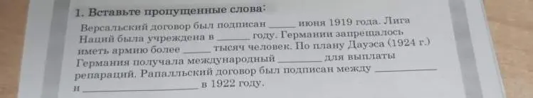 Вставь пропущенные слова в предложениях про Версальский договор, Лигу Наций, ограничения армии Германии, репарации и Рапалльский договор.