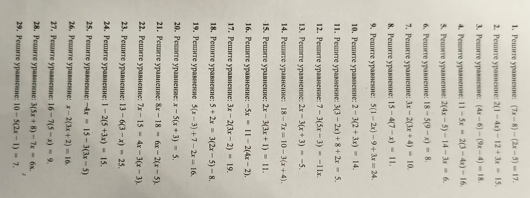 Реши уравнение: (7х-8) - (2x-5) = 17.