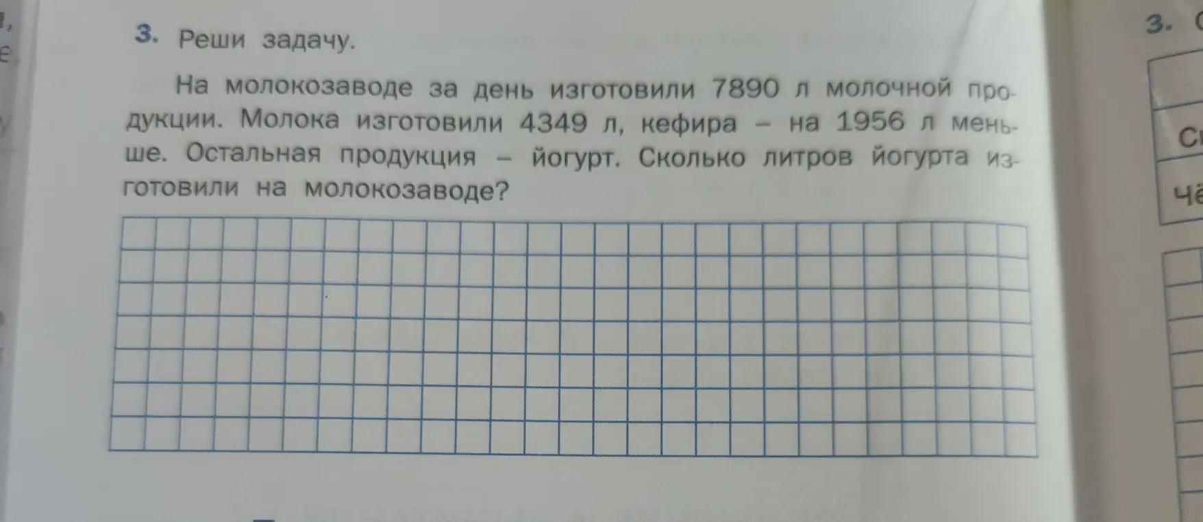 Реши задачу: на молокозаводе за день изготовили 7890 л молочной продукции, молока - 4349 л, кефира - на 1956 л меньше. Остальная продукция - йогурт. Сколько литров йогурта изготовили на молокозаводе?