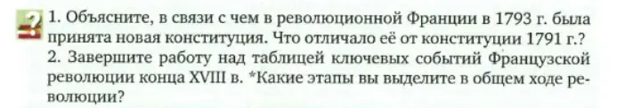 Объясни, в связи с чем в революционной Франции в 1793 г. была принята новая конституция. Что отличало её от конституции 1791 г.?