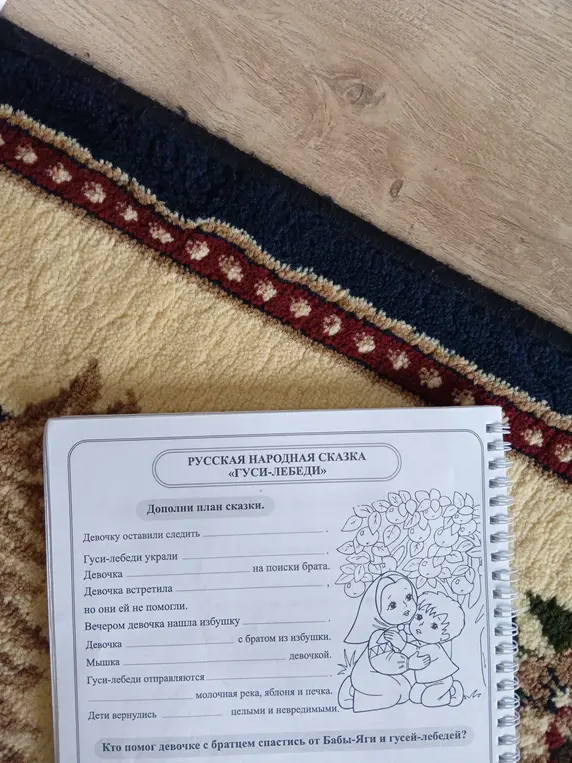 Дополни план сказки "Гуси-лебеди".