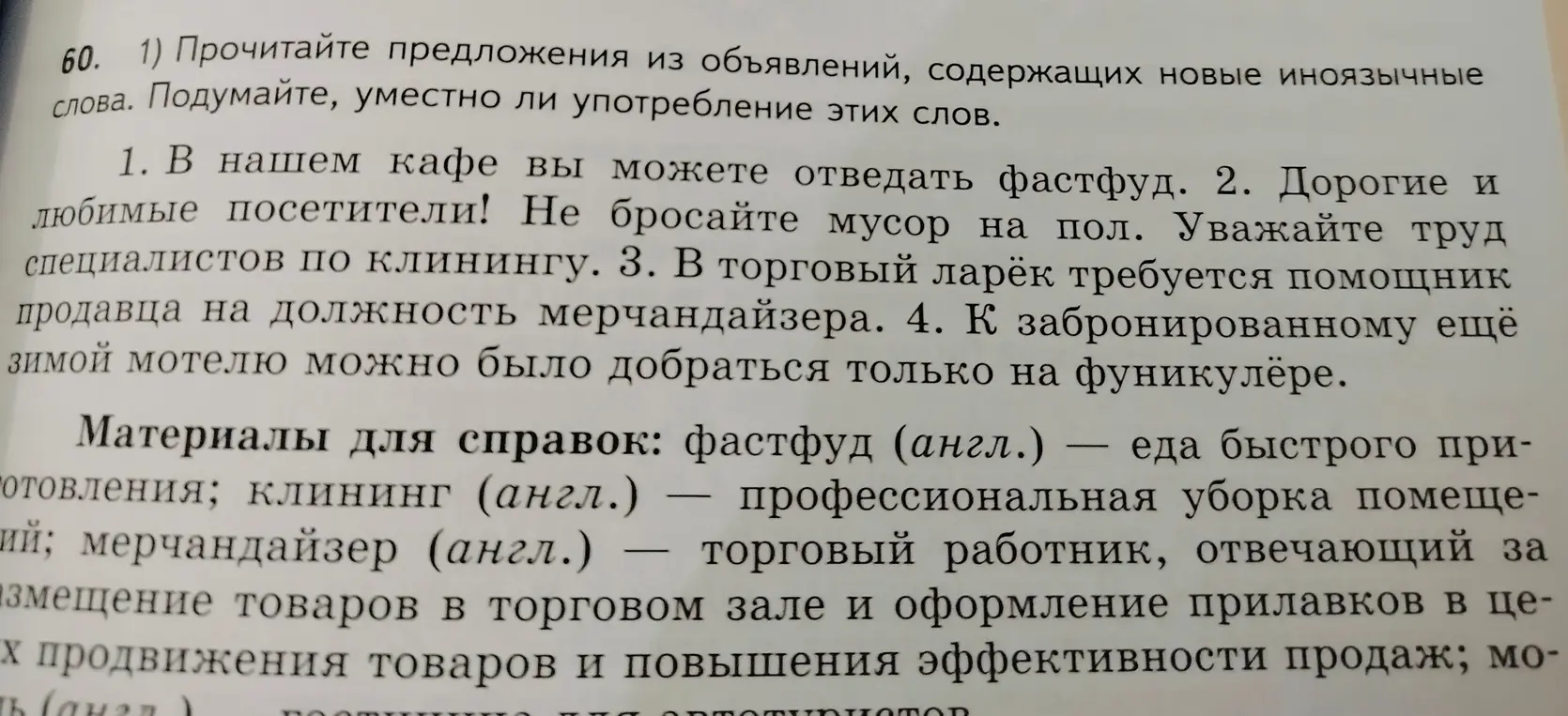 Прочитай предложения из объявлений, содержащих новые иноязычные слова, и подумай, уместно ли употребление этих слов.