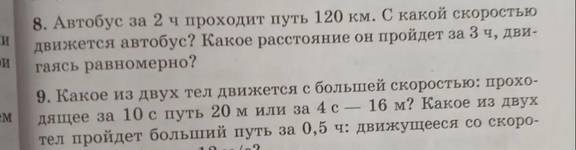 Реши задачи про движение автобуса и тел с разной скоростью.