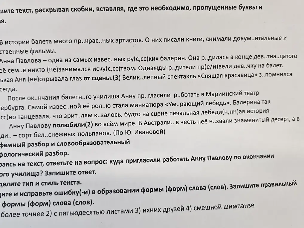 Вставь пропущенные буквы, раскрой скобки, ответь на вопросы, определи тип и стиль текста, исправь ошибки в форме слова.