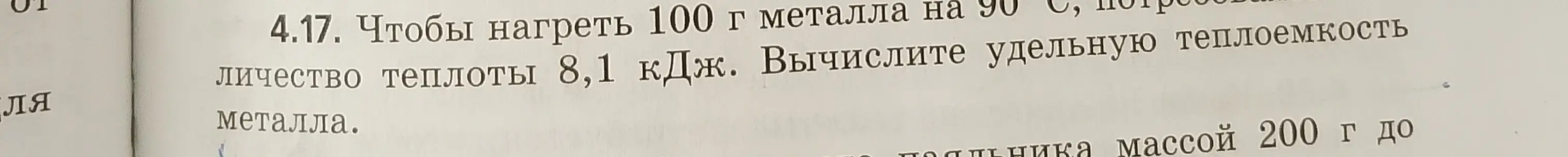 Вычисли удельную теплоемкость металла, если для нагрева 100 г металла на 90°C потребовалось 8,1 кДж.