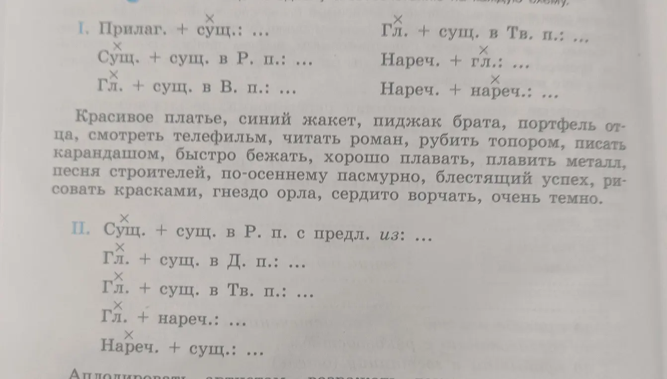 Разбери словосочетания, чтобы соответствовали схемам.