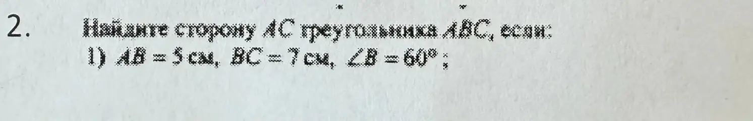 Найди сторону AC треугольника ABC, если AB = 5 см, BC = 7 см, ∠B = 60°