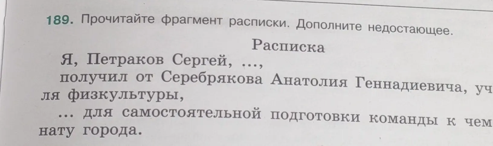 Прочитай фрагмент расписки и дополни недостающее.