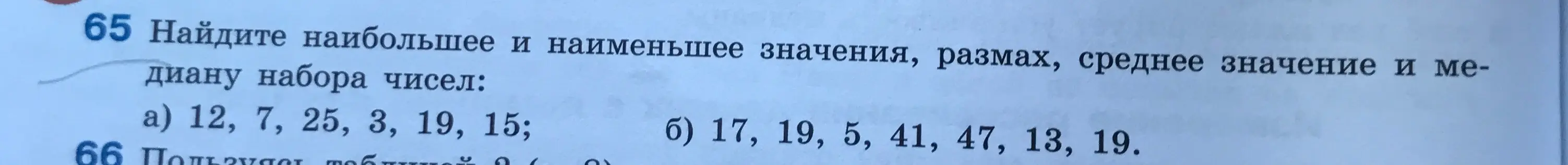 Найди наибольшее и наименьшее значения, размах, среднее значение и медиану набора чисел: 12, 7, 25, 3, 19, 15