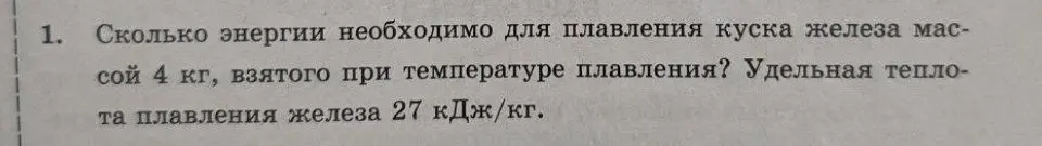 Вычисли, сколько энергии необходимо для плавления куска железа массой 4 кг, взятого при температуре плавления, если удельная теплота плавления железа равна 27 кДж/кг.