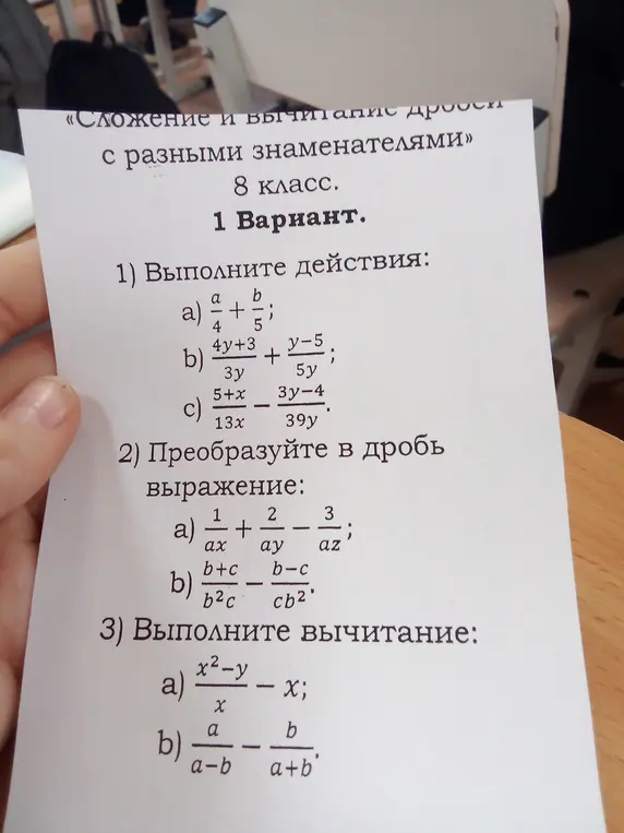 Выполни действия: a) a/4 + b/5; b) (4y+3)/3y + (y-5)/5y; c) (5+x)/13x - (3y-4)/39y. Преобразуй в дробь выражение: a) 1/ax + 2/ay - 3/az; b) (b+c)/b^2c - (b-c)/cb^2. Выполни вычитание: a) (x^2-y)/x - x; b) a/(a-b) - b/(a+b)
