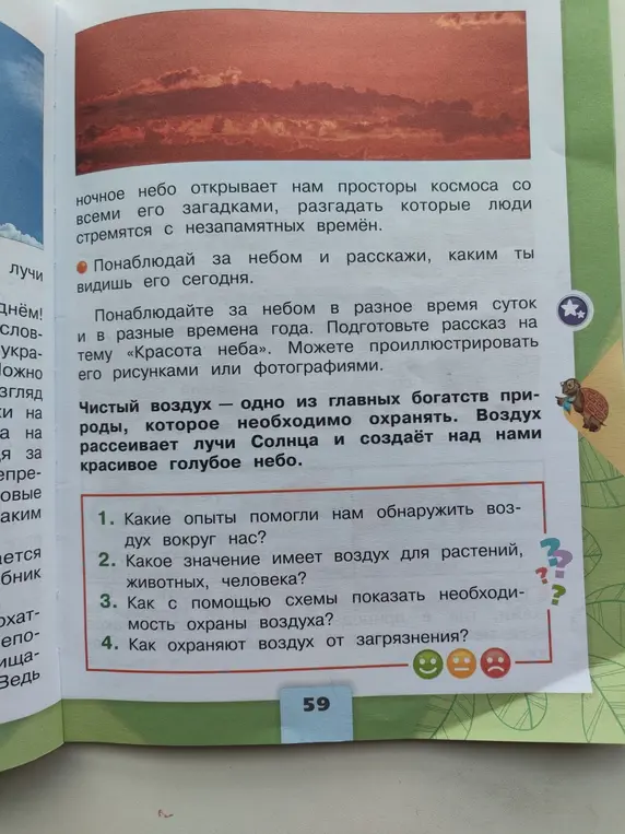 Ответь на вопросы: Какие опыты помогли нам обнаружить воздух вокруг нас? Какое значение имеет воздух для растений, животных, человека? Как с помощью схемы показать необходимость охраны воздуха? Как охраняют воздух от загрязнения?