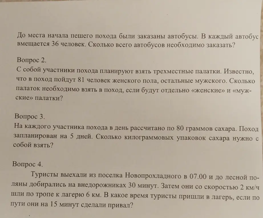 Реши задачи про автобусы, палатки, сахар и время прибытия.