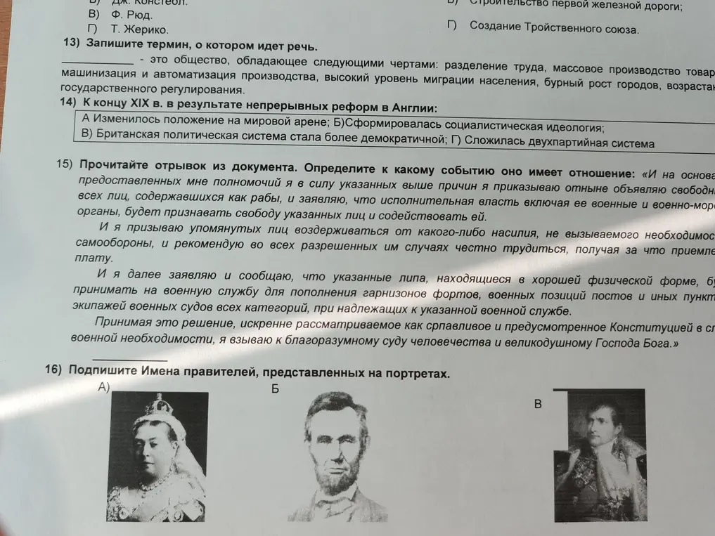 Ответь на вопросы по истории: какое общество обладает указанными чертами, что произошло в Англии к концу 19 века, к какому событию относится отрывок из документа и подпиши имена правителей на портретах.
