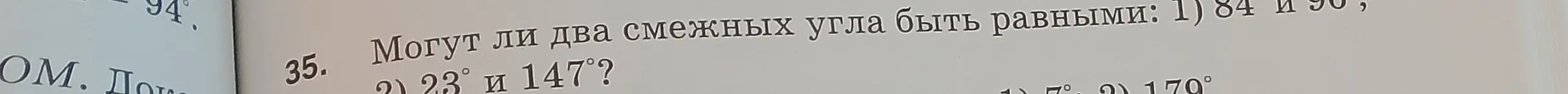 Ответь, могут ли два смежных угла быть равными: 1) 84 и 96, 2) 23° и 147°, 3) 75° и 170°.