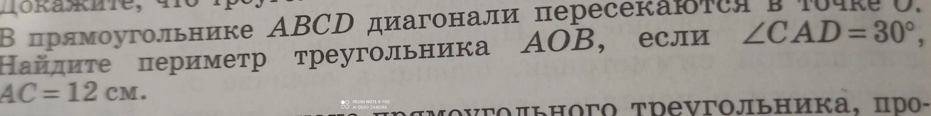 В прямоугольнике ABCD диагонали пересекаются в точке O. Найди периметр треугольника AOB, если ∠CAD = 30°, AC = 12 см.