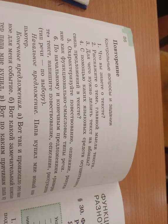 По начальному и конечному предложениям «разверни» текст, напиши повествование, описание, рассуждение (тип речи по выбору). Начальное предложение: Папа купил мне новый компьютер.