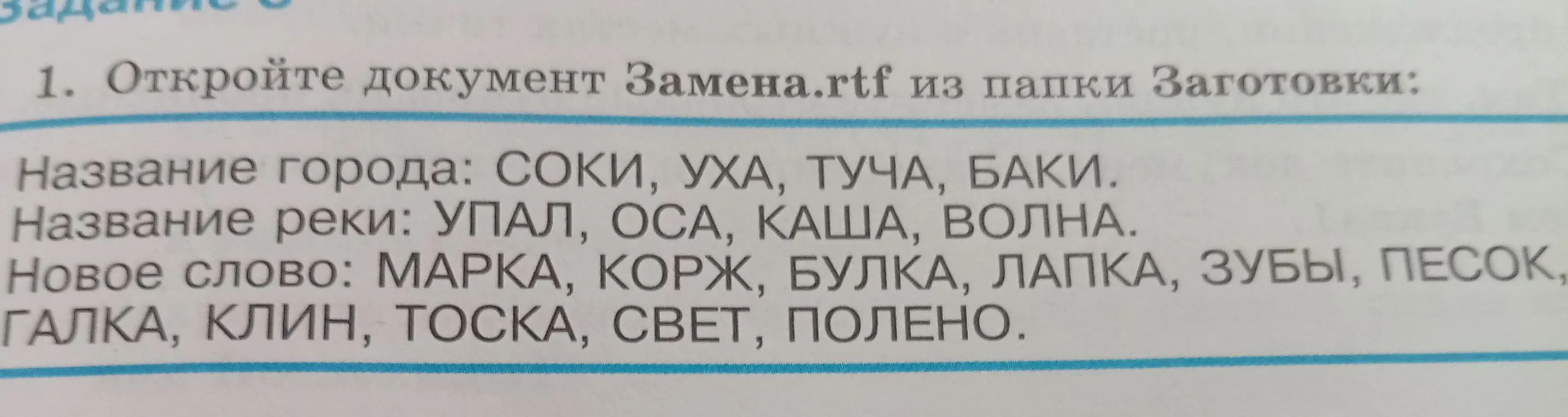 Открой документ Замена.rtf из папки Заготовки.