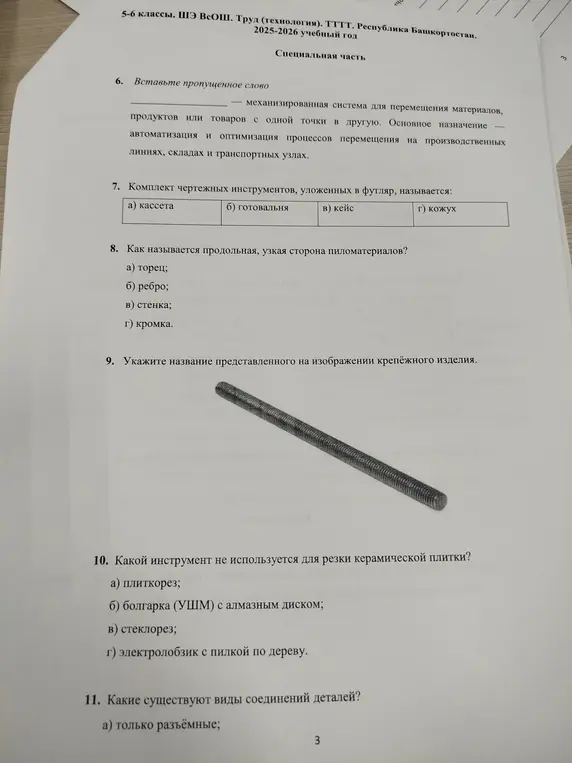 Ответь на вопросы по технологии: вставь пропущенное слово, выбери правильные ответы в вопросах про чертёжные инструменты, сторону пиломатериалов, крепёжное изделие и инструмент для резки плитки, а также про виды соединений деталей.