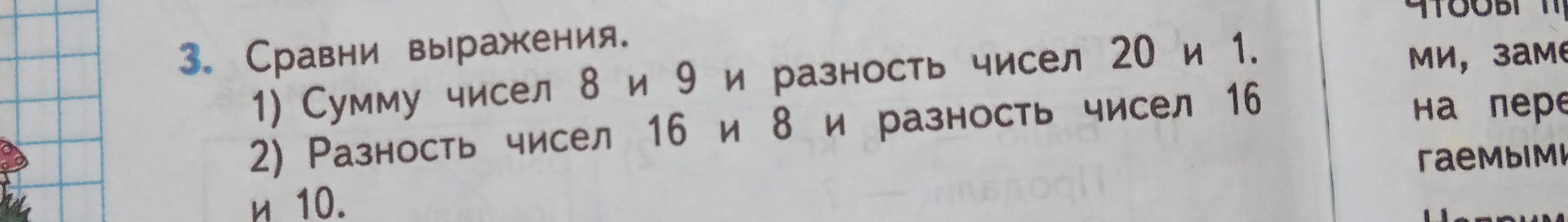 Сравни выражения: сумму чисел 8 и 9 и разность чисел 20 и 1; разность чисел 16 и 8 и разность чисел 16 и 10.
