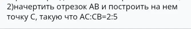 Начерти отрезок AB и построй на нём точку C, такую что AC:CB=2:5