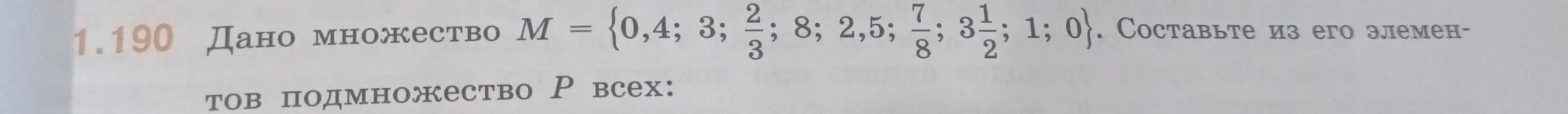 Дано множество M = {0,4; 3; 2/3; 8; 2,5; 7/8; 3 1/2; 1; 0}. Составь из его элементов подмножество P всех.